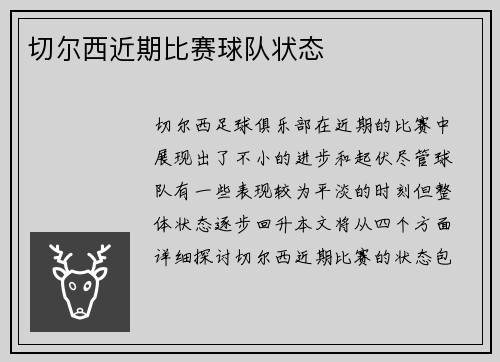 切尔西近期比赛球队状态