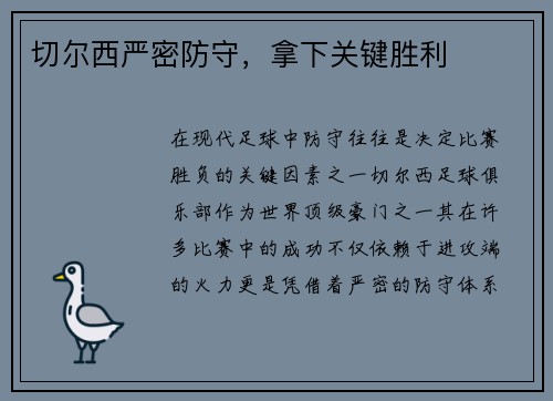 切尔西严密防守，拿下关键胜利