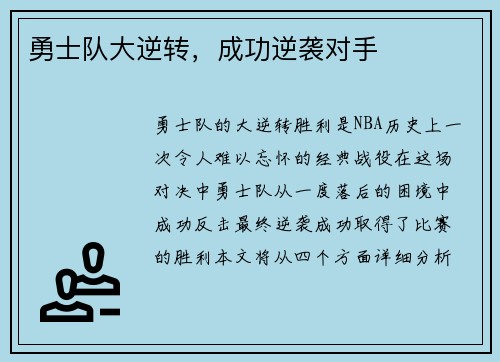 勇士队大逆转，成功逆袭对手
