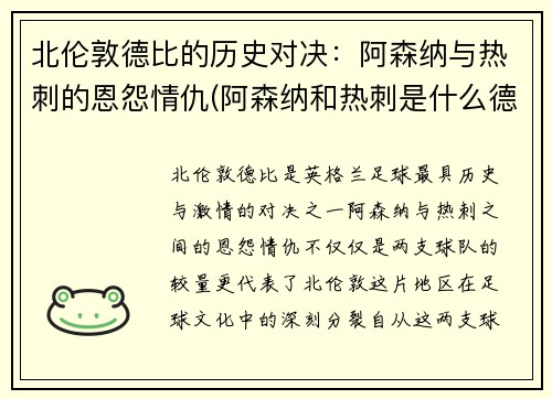 北伦敦德比的历史对决：阿森纳与热刺的恩怨情仇(阿森纳和热刺是什么德比)
