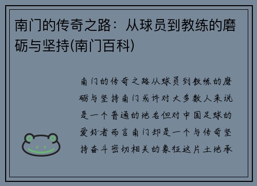 南门的传奇之路：从球员到教练的磨砺与坚持(南门百科)