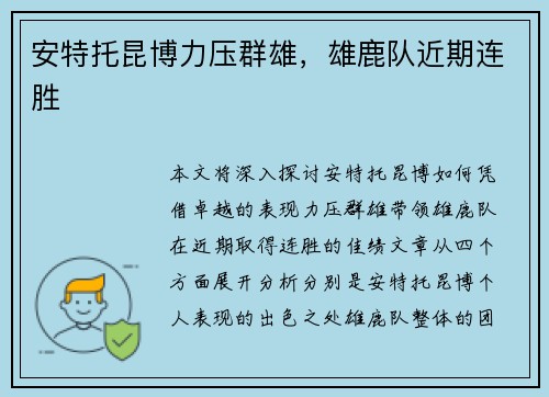 安特托昆博力压群雄，雄鹿队近期连胜