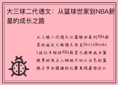 大三球二代德文：从篮球世家到NBA新星的成长之路