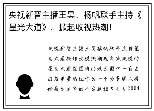 央视新晋主播王昊、杨帆联手主持《星光大道》，掀起收视热潮！