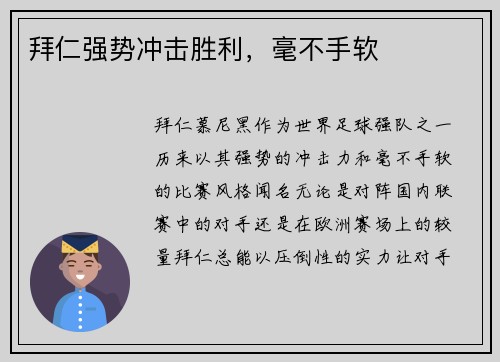 拜仁强势冲击胜利，毫不手软