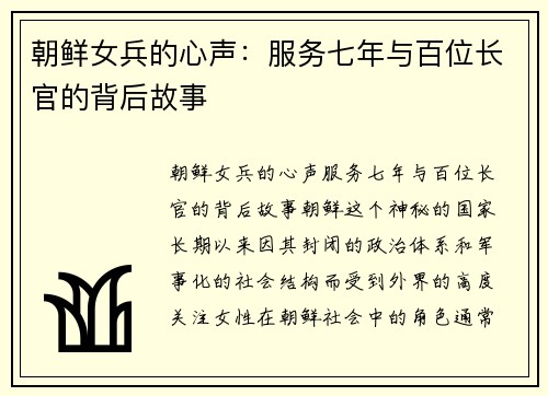 朝鲜女兵的心声：服务七年与百位长官的背后故事