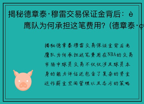 揭秘德章泰·穆雷交易保证金背后：老鹰队为何承担这笔费用？(德章泰·穆雷数据虎扑)