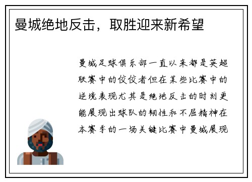 曼城绝地反击，取胜迎来新希望