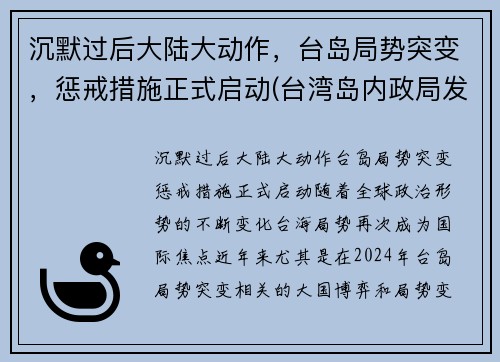 沉默过后大陆大动作，台岛局势突变，惩戒措施正式启动(台湾岛内政局发生重大变化)