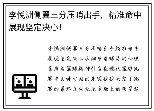 李悦洲侧翼三分压哨出手，精准命中展现坚定决心！