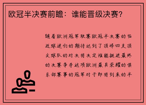 欧冠半决赛前瞻：谁能晋级决赛？