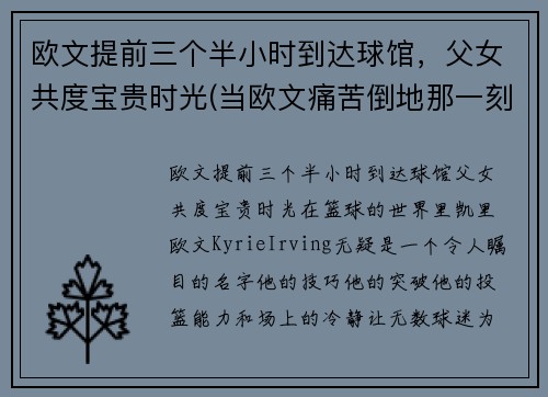 欧文提前三个半小时到达球馆，父女共度宝贵时光(当欧文痛苦倒地那一刻)