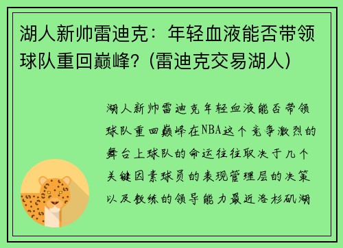 湖人新帅雷迪克：年轻血液能否带领球队重回巅峰？(雷迪克交易湖人)