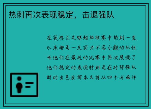 热刺再次表现稳定，击退强队