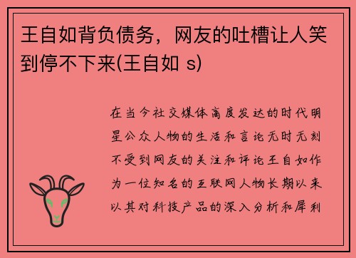 王自如背负债务，网友的吐槽让人笑到停不下来(王自如 s)