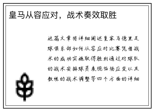 皇马从容应对，战术奏效取胜