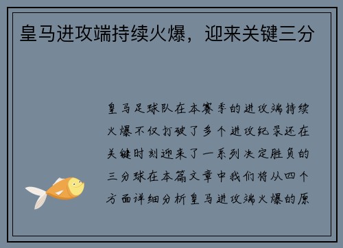 皇马进攻端持续火爆，迎来关键三分