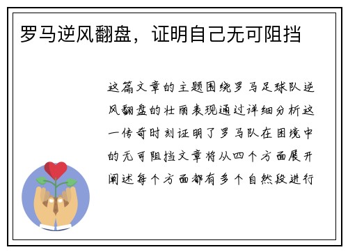 罗马逆风翻盘，证明自己无可阻挡