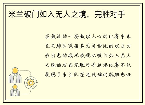 米兰破门如入无人之境，完胜对手