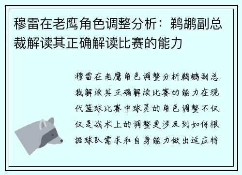 穆雷在老鹰角色调整分析：鹈鹕副总裁解读其正确解读比赛的能力