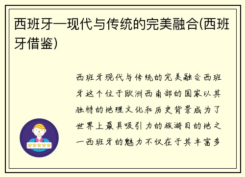 西班牙—现代与传统的完美融合(西班牙借鉴)