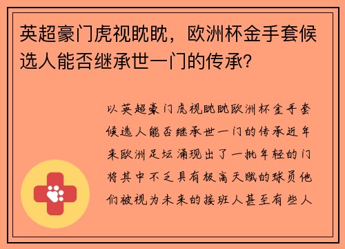 英超豪门虎视眈眈，欧洲杯金手套候选人能否继承世一门的传承？