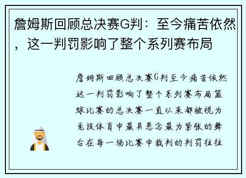 詹姆斯回顾总决赛G判：至今痛苦依然，这一判罚影响了整个系列赛布局