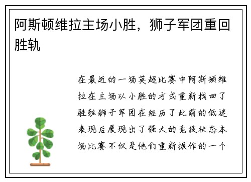 阿斯顿维拉主场小胜，狮子军团重回胜轨