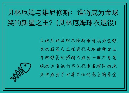 贝林厄姆与维尼修斯：谁将成为金球奖的新星之王？(贝林厄姆球衣退役)