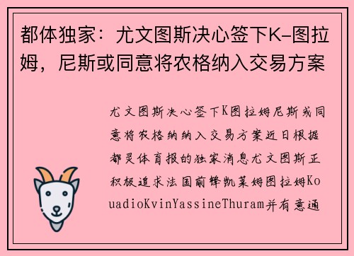 都体独家：尤文图斯决心签下K-图拉姆，尼斯或同意将农格纳入交易方案