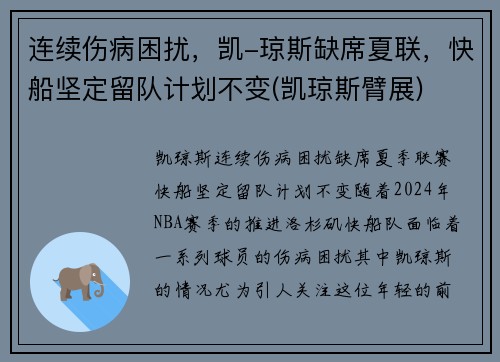 连续伤病困扰，凯-琼斯缺席夏联，快船坚定留队计划不变(凯琼斯臂展)