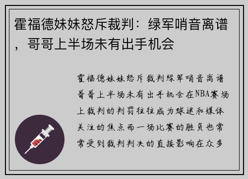 霍福德妹妹怒斥裁判：绿军哨音离谱，哥哥上半场未有出手机会