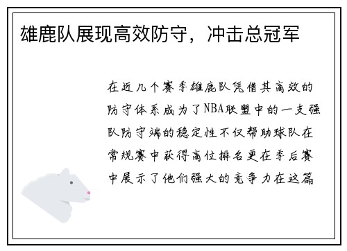 雄鹿队展现高效防守，冲击总冠军