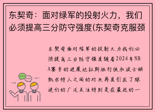 东契奇：面对绿军的投射火力，我们必须提高三分防守强度(东契奇克服颈伤触底反弹 单节暴走狂砍19分强势收胜)