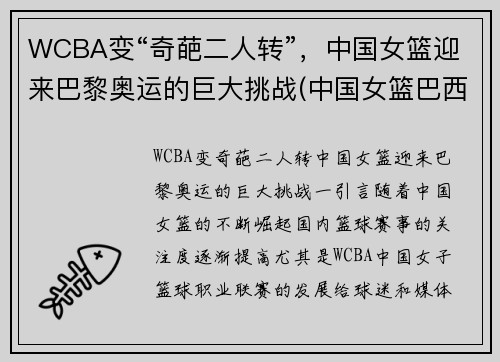 WCBA变“奇葩二人转”，中国女篮迎来巴黎奥运的巨大挑战(中国女篮巴西奥运会)