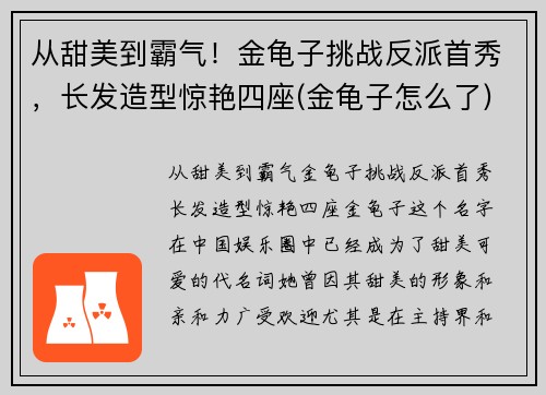 从甜美到霸气！金龟子挑战反派首秀，长发造型惊艳四座(金龟子怎么了)