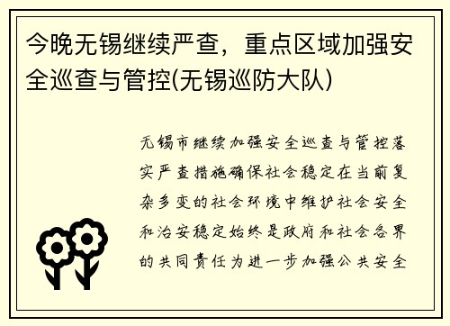 今晚无锡继续严查，重点区域加强安全巡查与管控(无锡巡防大队)