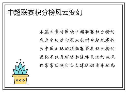 中超联赛积分榜风云变幻