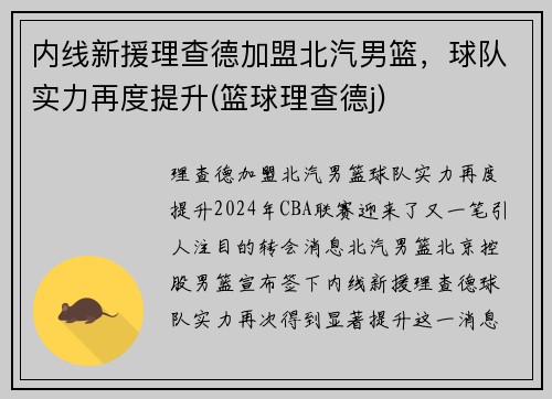 内线新援理查德加盟北汽男篮，球队实力再度提升(篮球理查德j)