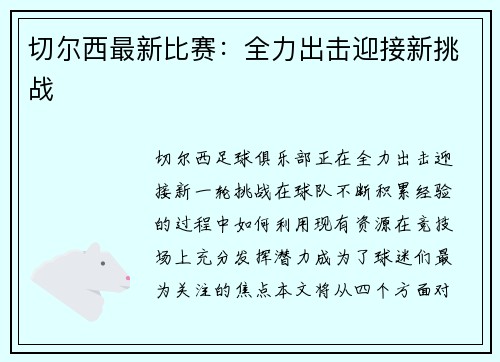 切尔西最新比赛：全力出击迎接新挑战