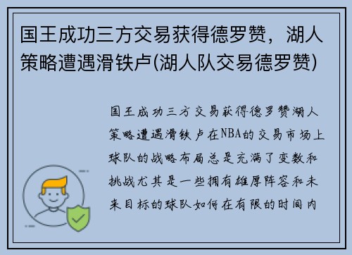 国王成功三方交易获得德罗赞，湖人策略遭遇滑铁卢(湖人队交易德罗赞)