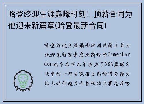 哈登终迎生涯巅峰时刻！顶薪合同为他迎来新篇章(哈登最新合同)