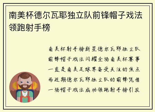 南美杯德尔瓦耶独立队前锋帽子戏法领跑射手榜
