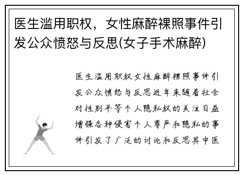 医生滥用职权，女性麻醉裸照事件引发公众愤怒与反思(女子手术麻醉)
