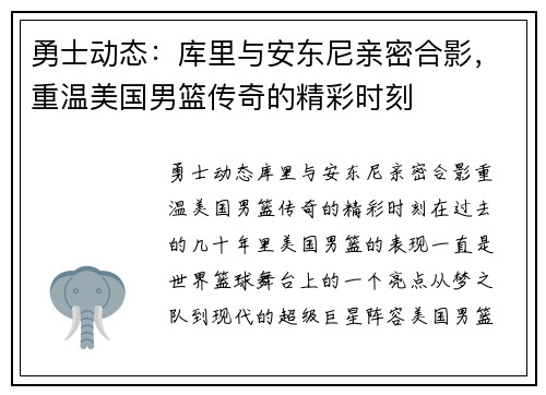勇士动态：库里与安东尼亲密合影，重温美国男篮传奇的精彩时刻