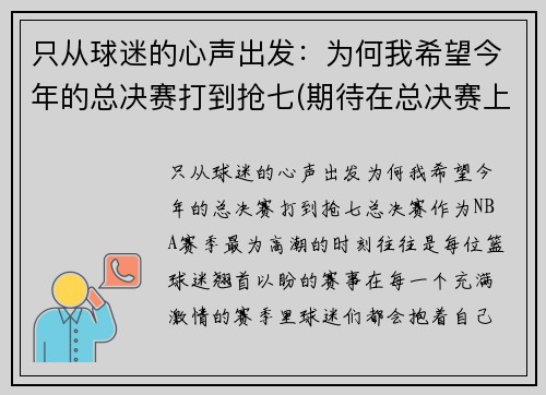 只从球迷的心声出发：为何我希望今年的总决赛打到抢七(期待在总决赛上)