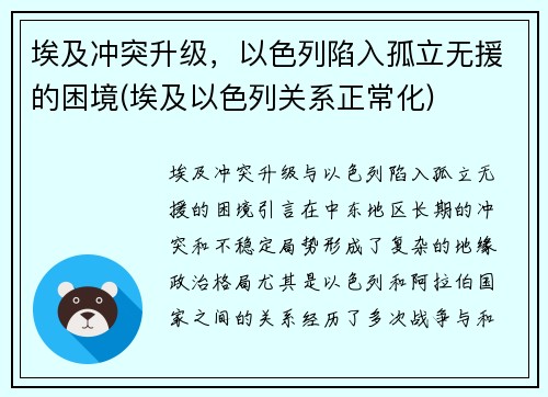 埃及冲突升级，以色列陷入孤立无援的困境(埃及以色列关系正常化)
