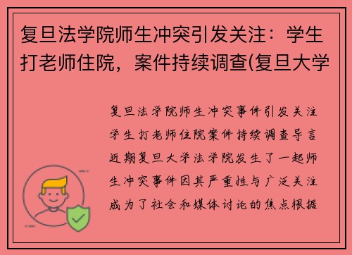 复旦法学院师生冲突引发关注：学生打老师住院，案件持续调查(复旦大学老师杀老师事件)