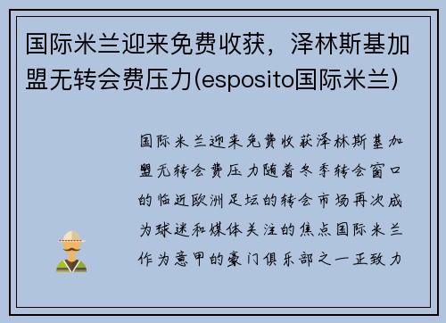 国际米兰迎来免费收获，泽林斯基加盟无转会费压力(esposito国际米兰)