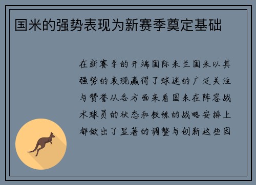 国米的强势表现为新赛季奠定基础